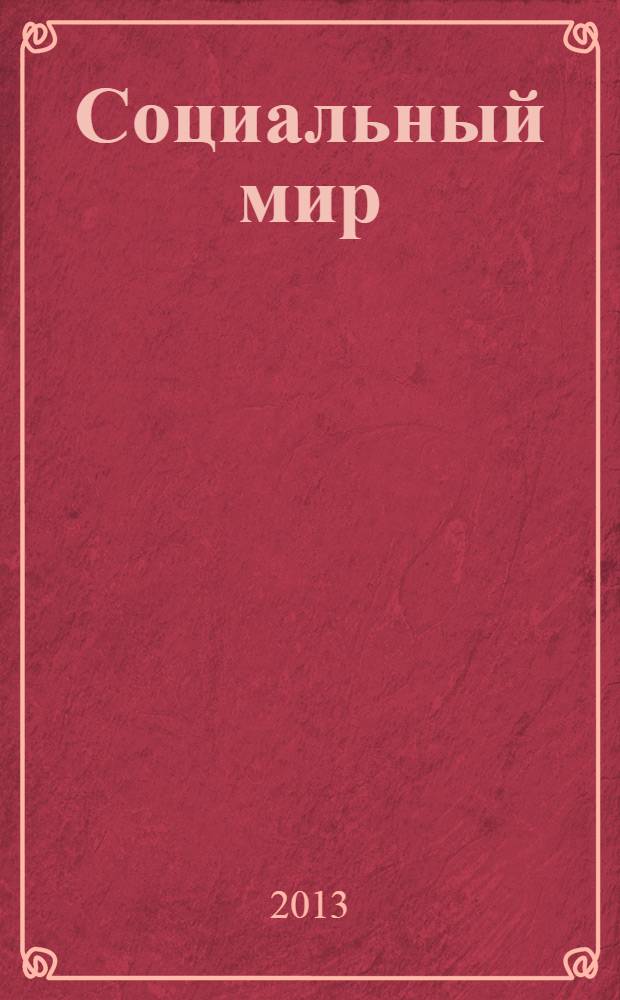 Социальный мир : Еженед. информ.-аналит. журн. Еженедельник. 2013, № 46 (562)