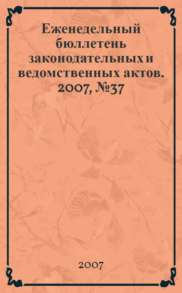Еженедельный бюллетень законодательных и ведомственных актов. 2007, № 37 (812)