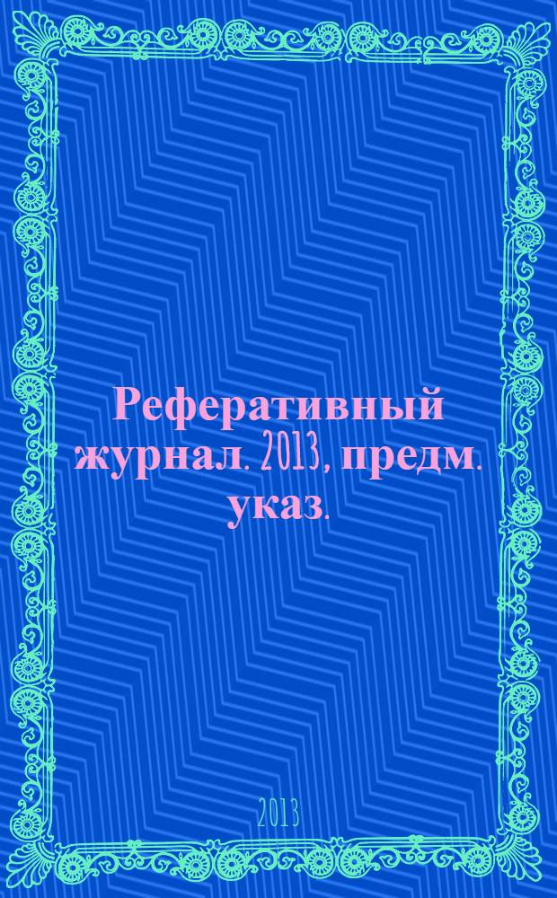 Реферативный журнал. 2013, предм. указ.