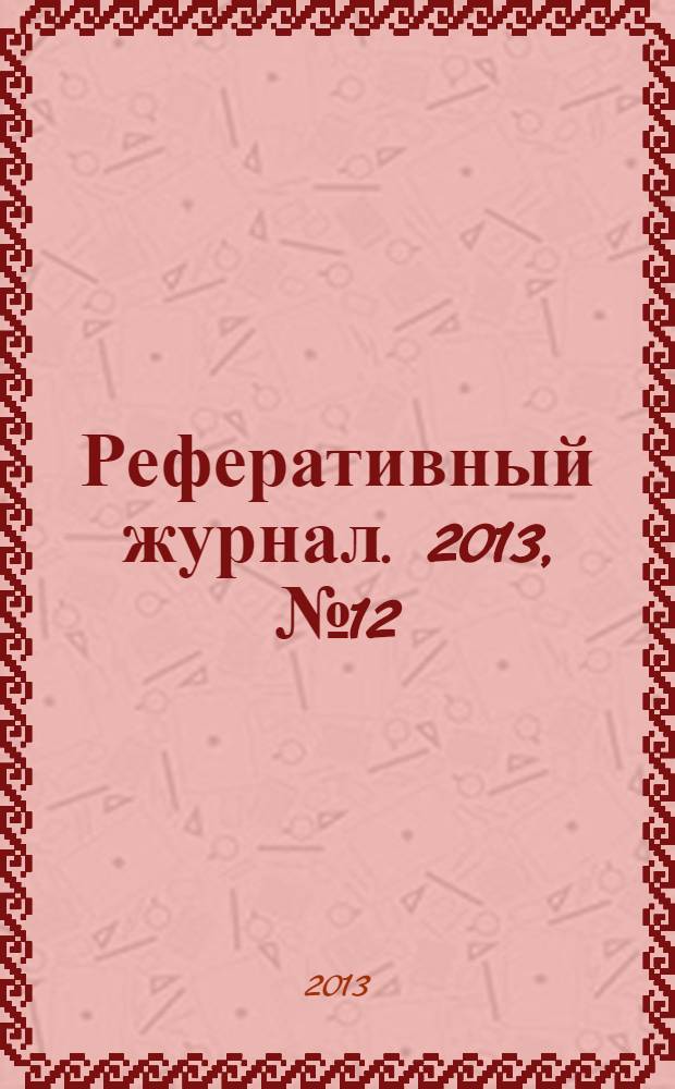 Реферативный журнал. 2013, № 12