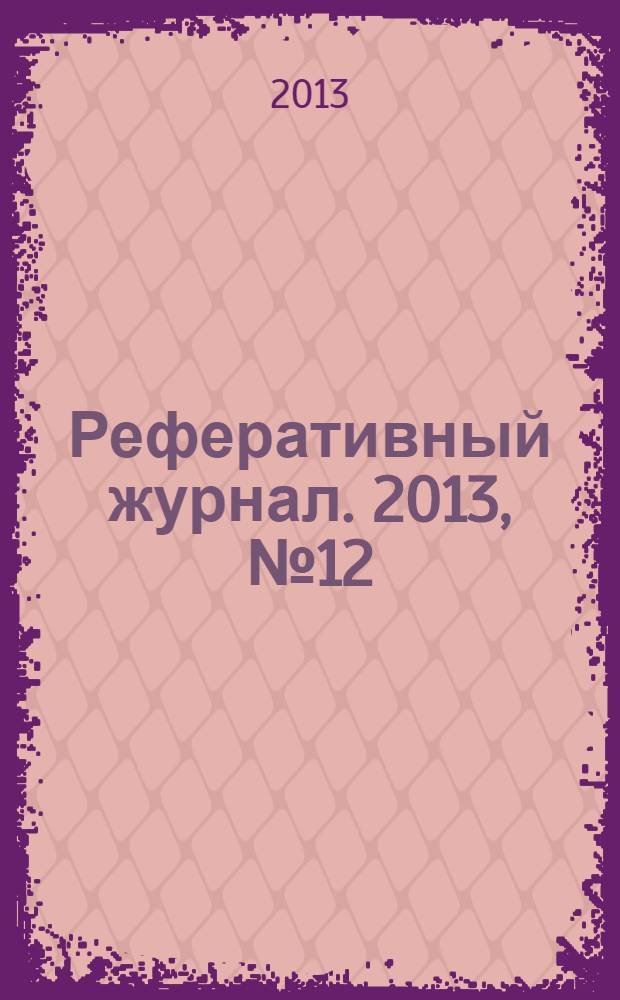 Реферативный журнал. 2013, № 12