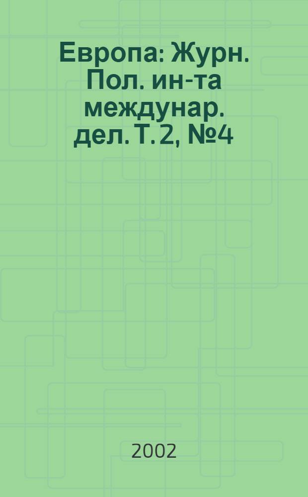 Европа : Журн. Пол. ин-та междунар. дел. Т. 2, № 4 (5)