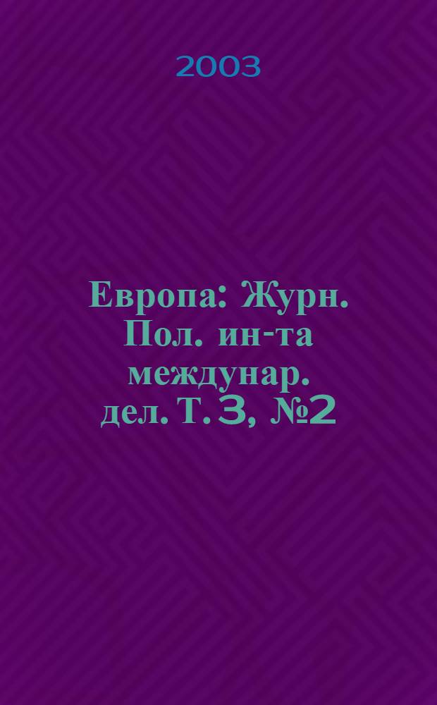 Европа : Журн. Пол. ин-та междунар. дел. Т. 3, № 2 (7)