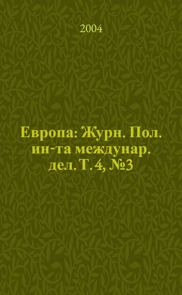 Европа : Журн. Пол. ин-та междунар. дел. Т. 4, № 3 (12)