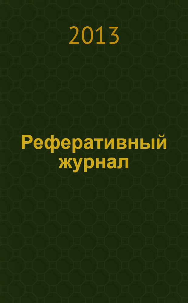 Реферативный журнал : Отд. вып. 2013, № 12