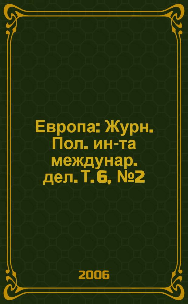 Европа : Журн. Пол. ин-та междунар. дел. Т. 6, № 2 (19)