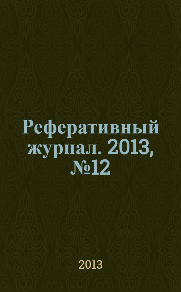 Реферативный журнал. 2013, № 12