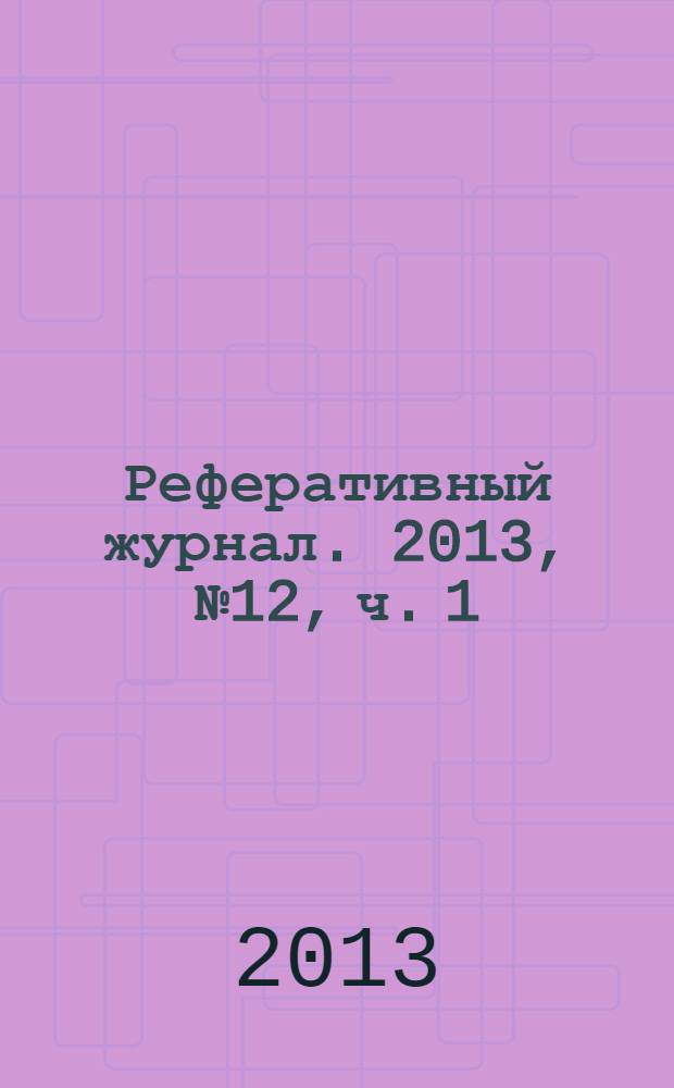 Реферативный журнал. 2013, № 12, ч. 1