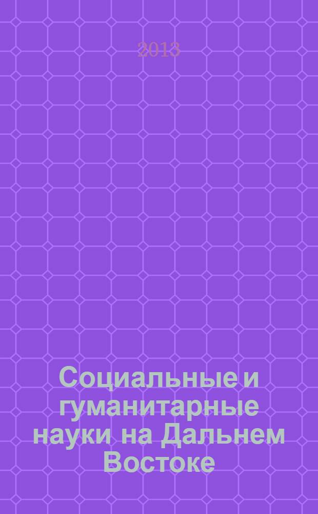 Социальные и гуманитарные науки на Дальнем Востоке : Науч.-теорет. журн. 2013, № 3 (39)