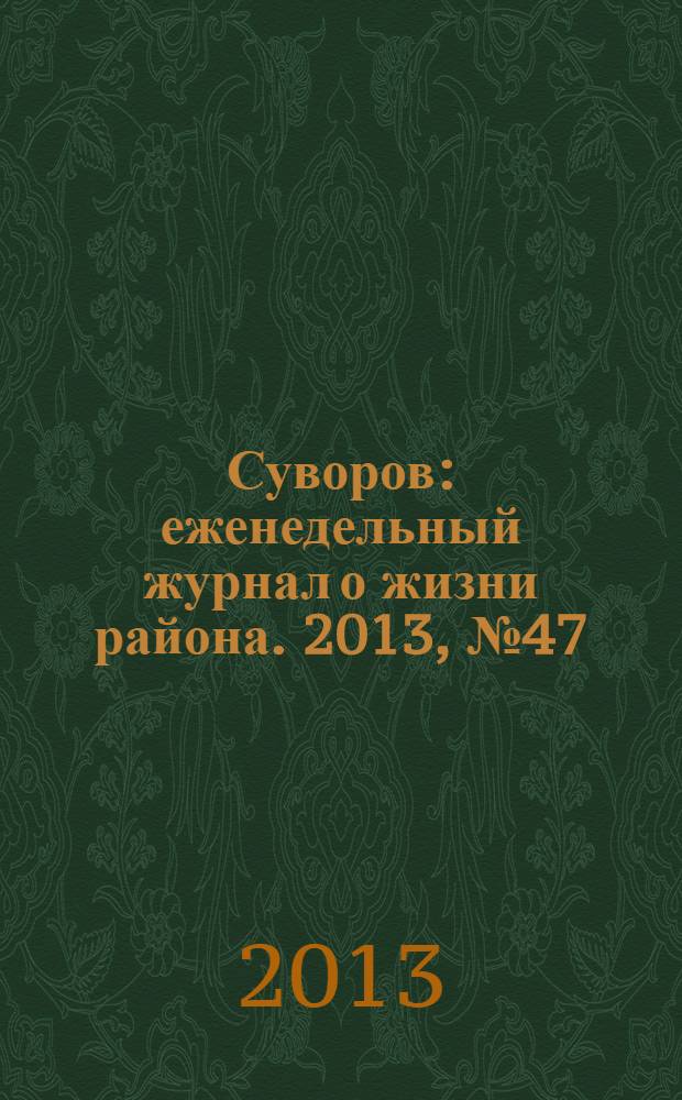 Суворов : еженедельный журнал о жизни района. 2013, № 47 (189)