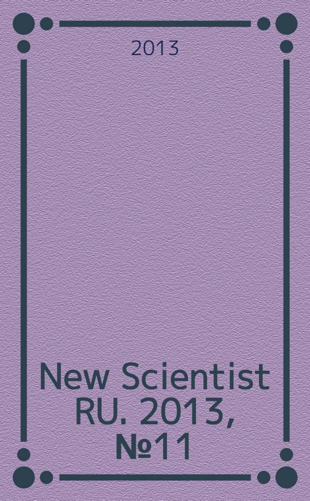 New Scientist RU. 2013, № 11 (32)