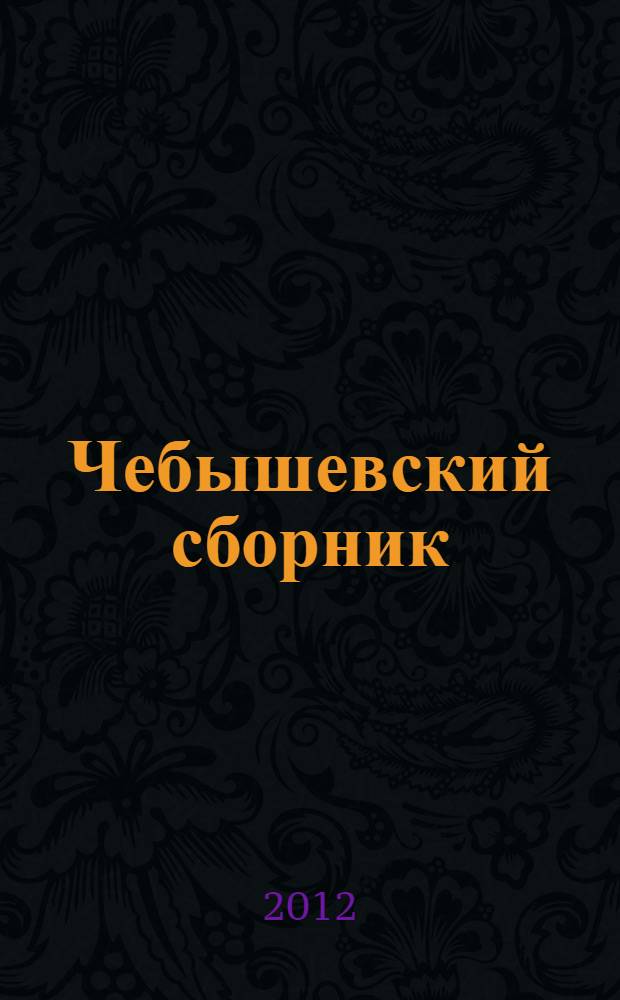 Чебышевский сборник : Науч. тр. по математике. Т. 13, вып. 4 (44)