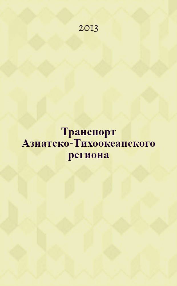 Транспорт Азиатско-Тихоокеанского региона : научный журнал. 2013, № 1