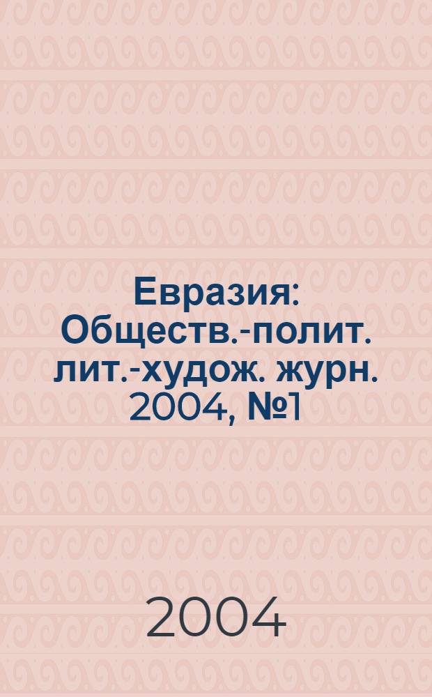Евразия : Обществ.-полит. лит.-худож. журн. 2004, № 1 (17)