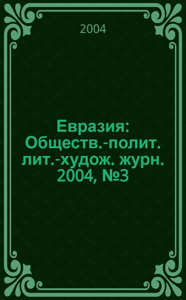 Евразия : Обществ.-полит. лит.-худож. журн. 2004, № 3 (19)