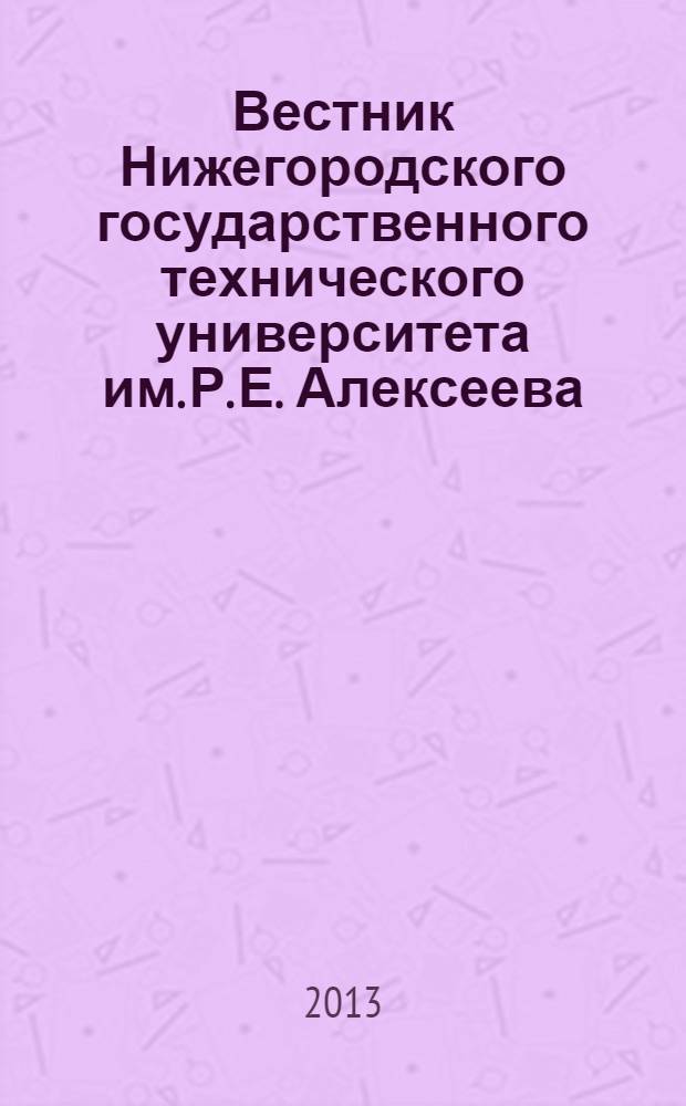 Вестник Нижегородского государственного технического университета им. Р. Е. Алексеева. 2013, № 1
