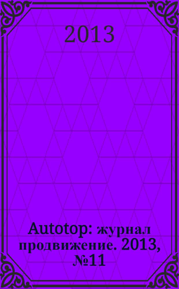 Autotop : журнал продвижение. 2013, № 11 (84)