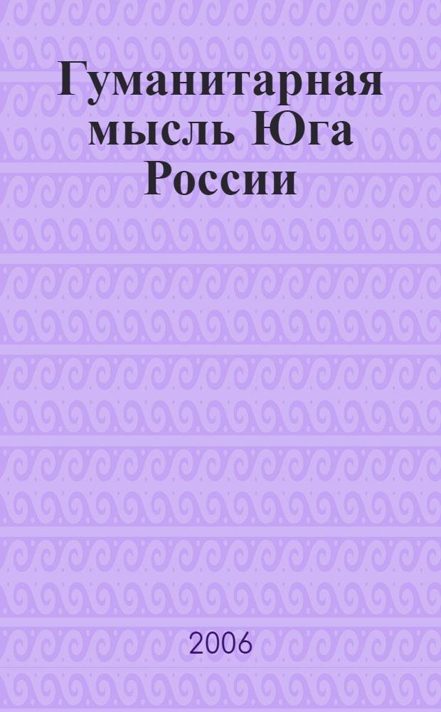 Гуманитарная мысль Юга России : региональный научный журнал. 2006, № 3 (4)