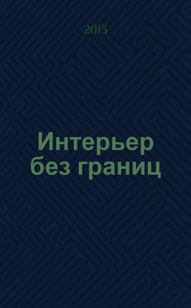 Интерьер без границ : иллюстрированный каталог. 2013, № 12 (99)