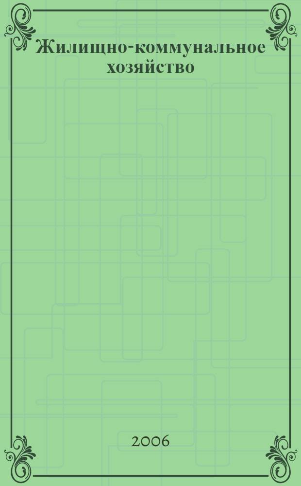 Жилищно-коммунальное хозяйство: бухгалтерский учет и налогообложение : журнал приложение к журналу "Актуальные вопросы бухгалтерского учета и налогообложения". 2006, № 12