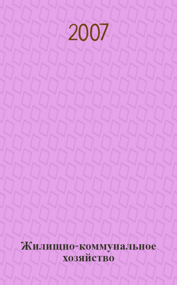 Жилищно-коммунальное хозяйство: бухгалтерский учет и налогообложение : журнал приложение к журналу "Актуальные вопросы бухгалтерского учета и налогообложения". 2007, № 8