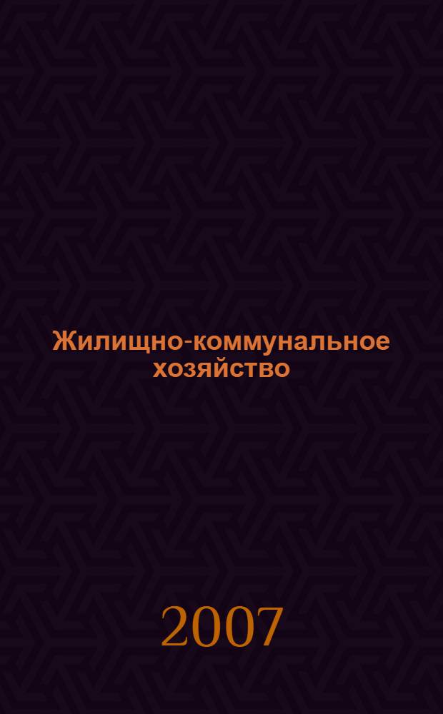 Жилищно-коммунальное хозяйство: бухгалтерский учет и налогообложение : журнал приложение к журналу "Актуальные вопросы бухгалтерского учета и налогообложения". 2007, № 10
