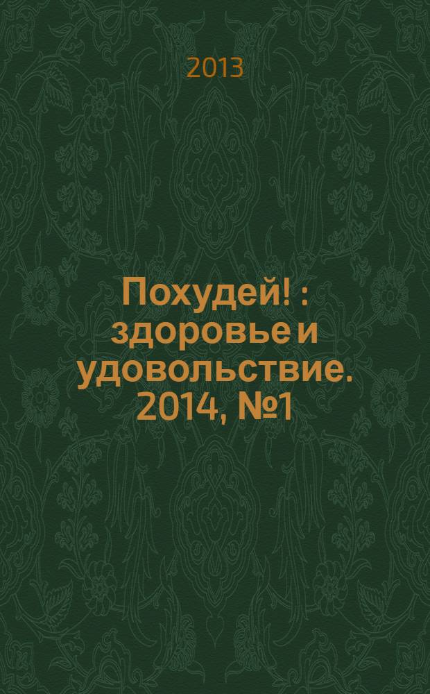 Похудей ! : здоровье и удовольствие. 2014, № 1 (61)