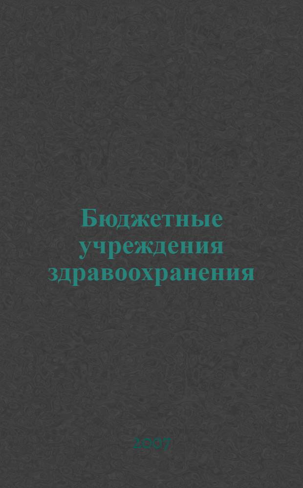Бюджетные учреждения здравоохранения: бухгалтерский учет и налогообложение : журнал приложение к журналу "Бюджетные организации: бухгалтерский учет и налогообложение". 2007, № 11