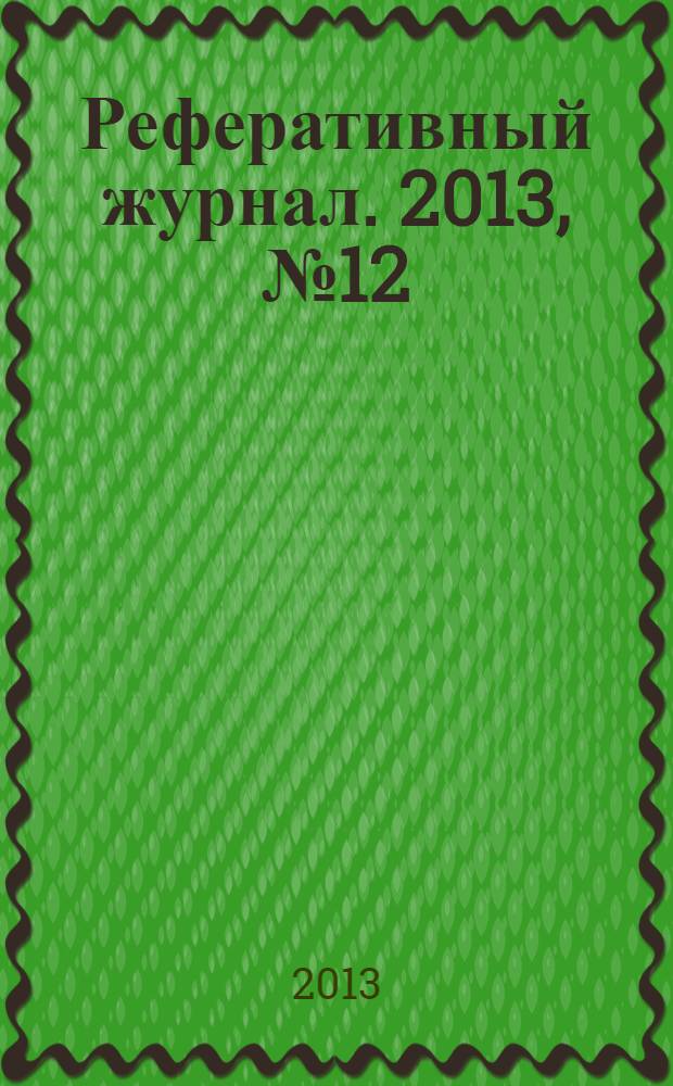 Реферативный журнал. 2013, № 12
