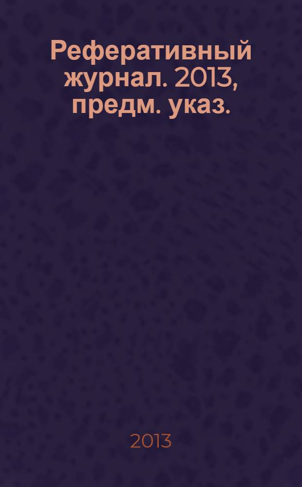 Реферативный журнал. 2013, предм. указ.