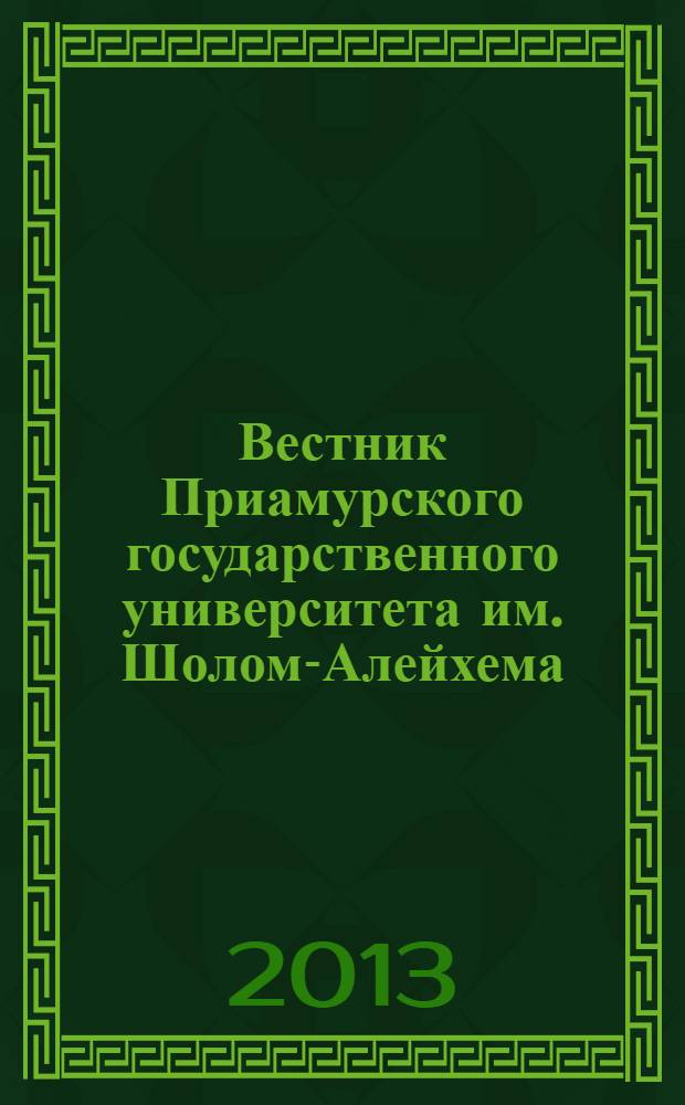 Вестник Приамурского государственного университета им. Шолом-Алейхема : научно-образовательный журнал. 2013, № 1 (12)