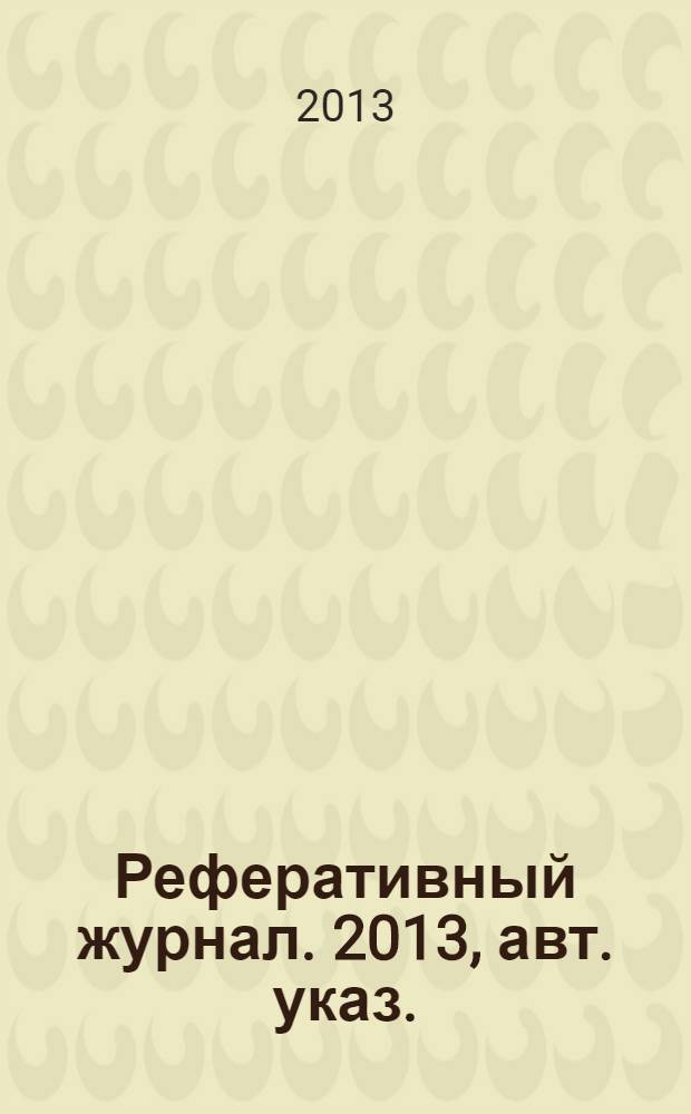 Реферативный журнал. 2013, авт. указ.
