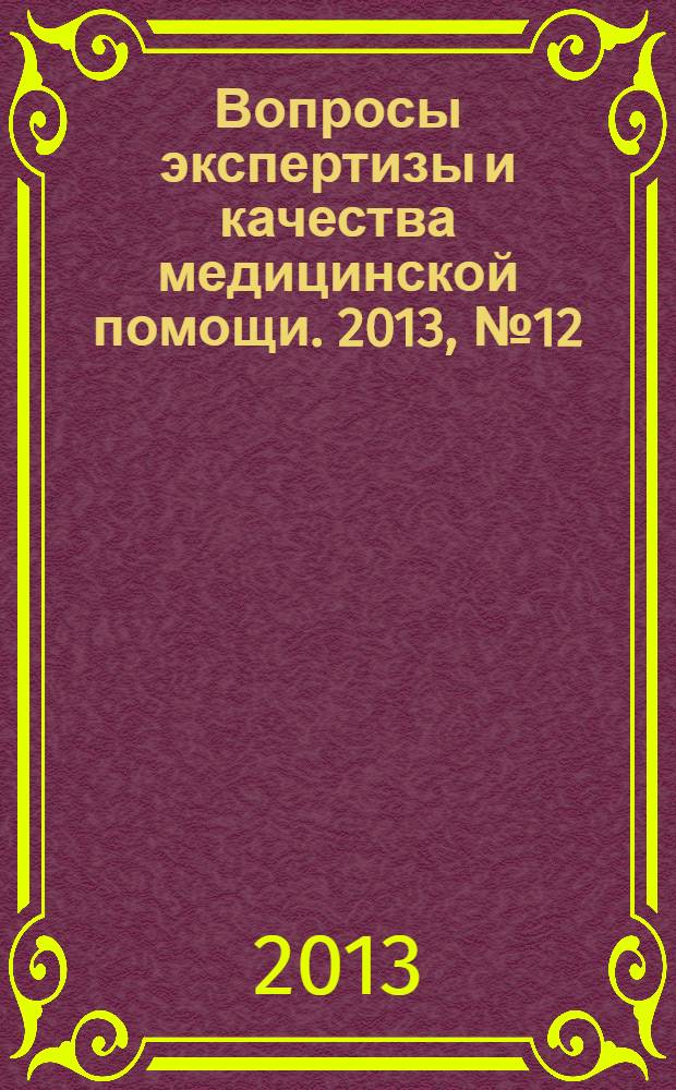 Вопросы экспертизы и качества медицинской помощи. 2013, № 12