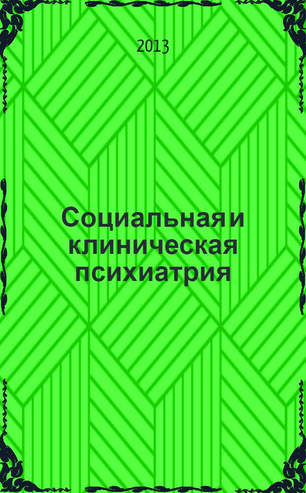 Социальная и клиническая психиатрия : Изд. Рос. о-ва психиатров, Моск. НИИ психиатрии МЗ РСФСР. Т. 23, вып. 4