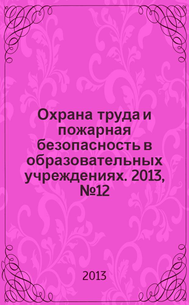 Охрана труда и пожарная безопасность в образовательных учреждениях. 2013, № 12