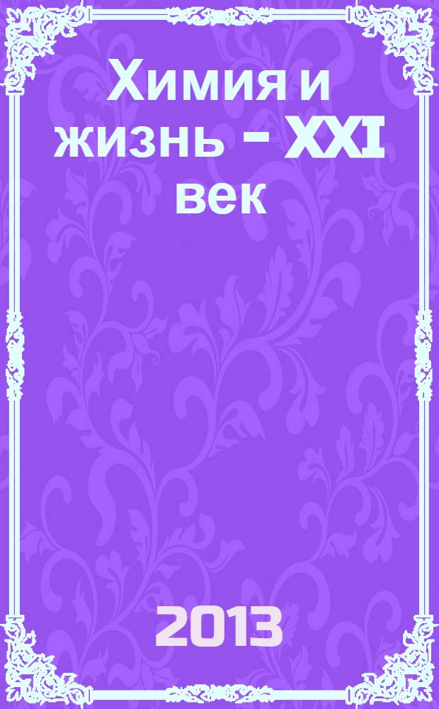 Химия и жизнь - XXI век : Ежемес. науч.-попул. журн. 2013, № 6