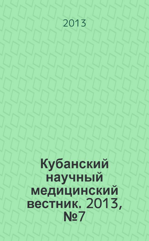 Кубанский научный медицинский вестник. 2013, № 7 (142)