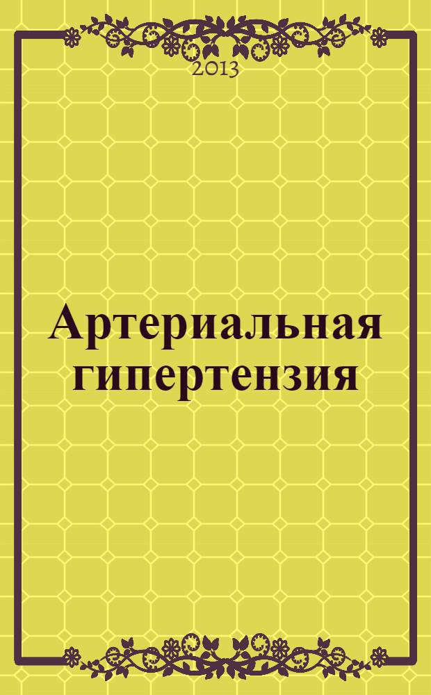 Артериальная гипертензия : Науч.-практ. журн. Т. 19, № 4