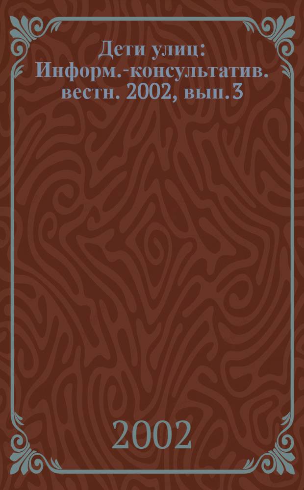 Дети улиц : Информ.-консультатив. вестн. 2002, вып. 3 (21)