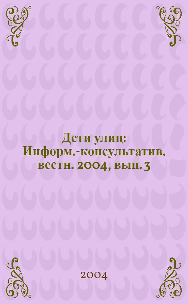 Дети улиц : Информ.-консультатив. вестн. 2004, вып. 3 (29)