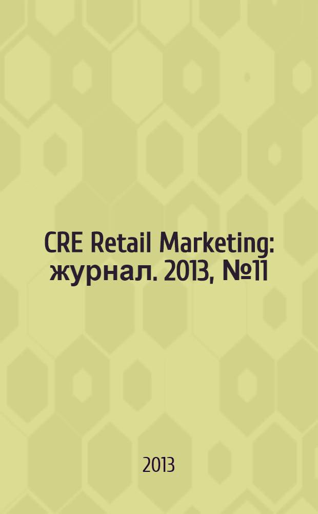CRE Retail Marketing : журнал. 2013, № 11 (12)