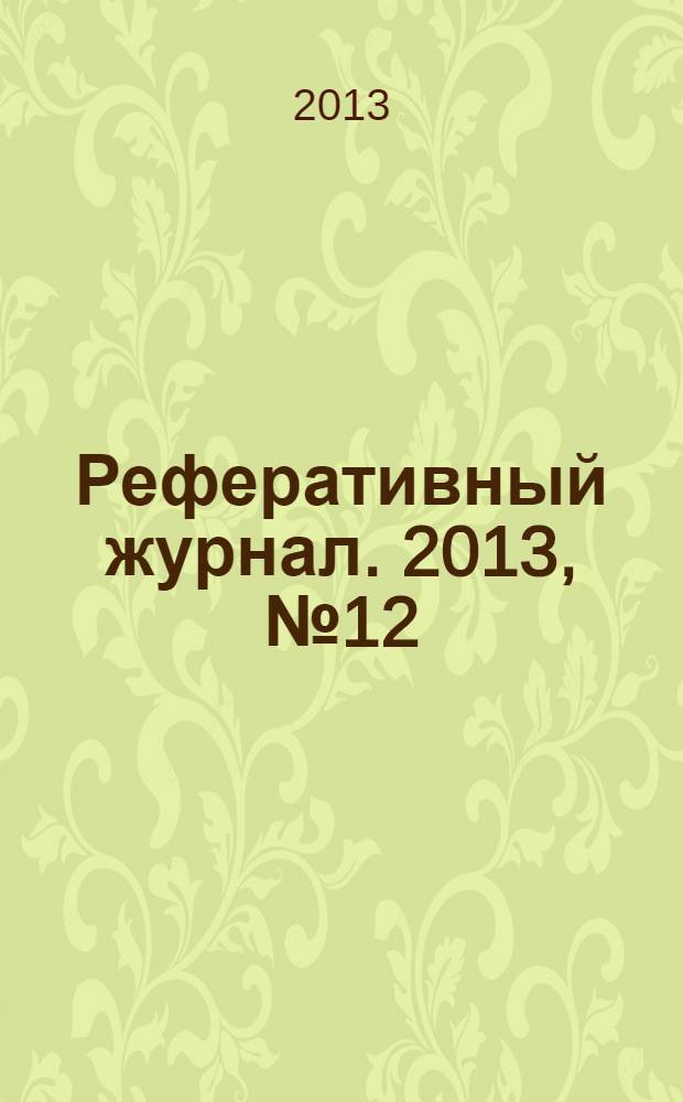 Реферативный журнал. 2013, № 12