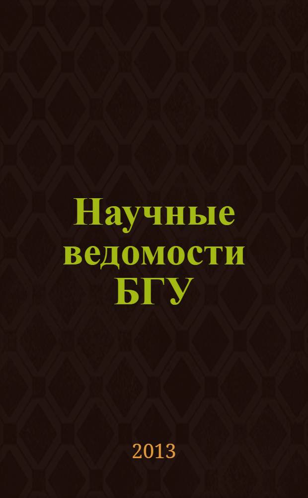 Научные ведомости БГУ : Унив. вестн. 2013, № 11 (154)