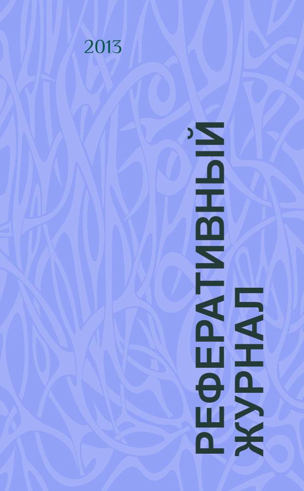 Реферативный журнал : сводный том раздел сводного тома. 2013, № 12
