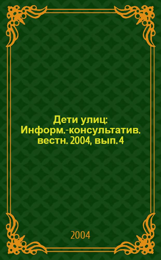 Дети улиц : Информ.-консультатив. вестн. 2004, вып. 4 (29)