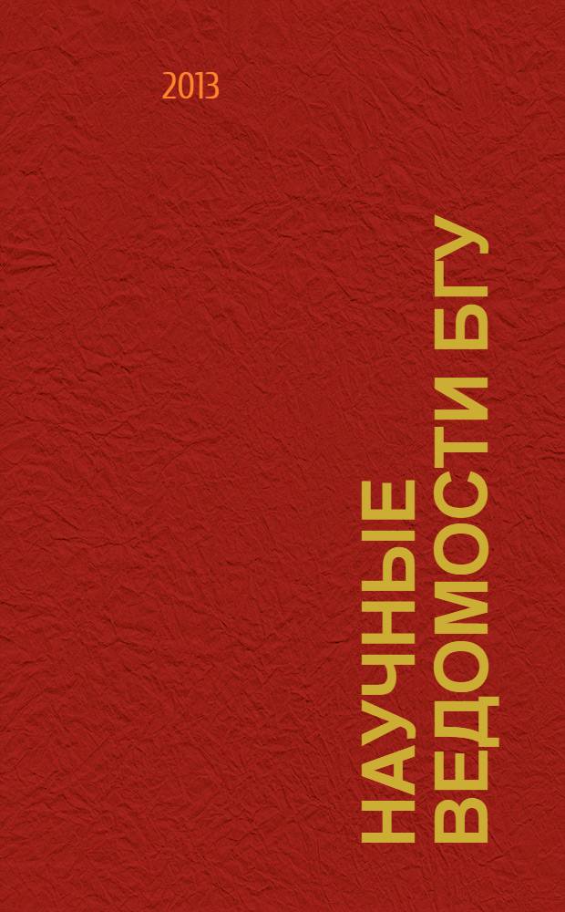 Научные ведомости БГУ : Унив. вестн. 2013, № 11 (154)[1]