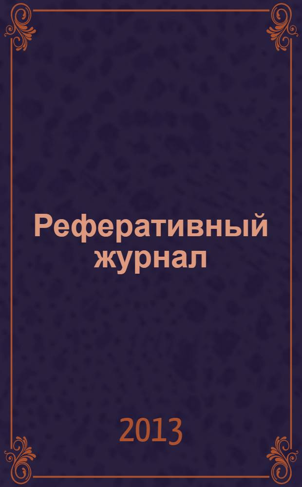 Реферативный журнал : сводный том раздел сводного тома. 2013, № 12