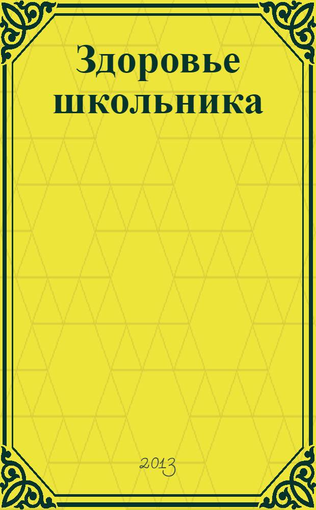 Здоровье школьника : журнал заботливых родителей. 2013, № 11
