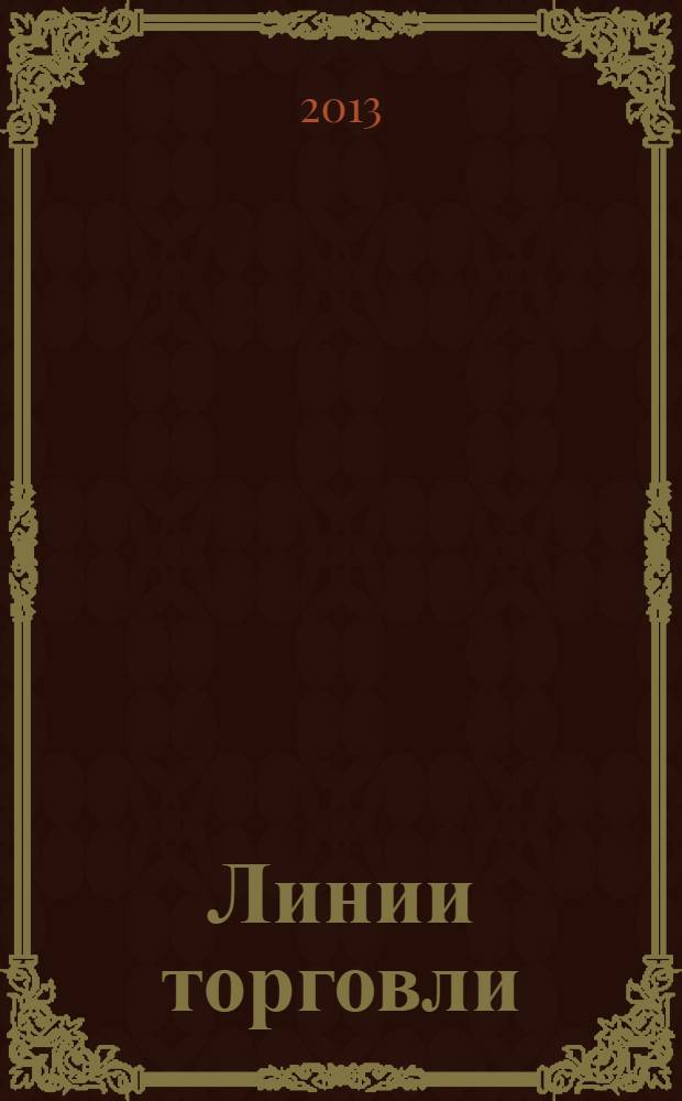 Линии торговли : рекламно-информ. журн. 2013, № 10 (54)