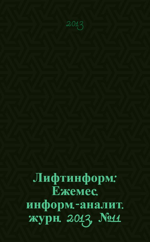 Лифтинформ : Ежемес. информ.-аналит. журн. 2013, № 11 (194)